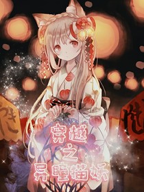 穿越之异曈猫妖