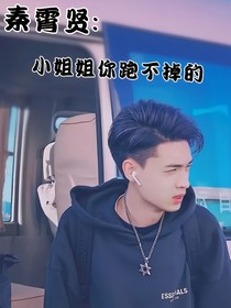 秦霄賢：小姐姐你跑不掉的