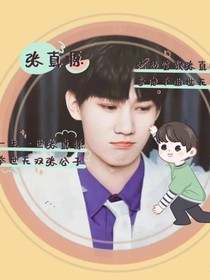 张真源的婚后生活