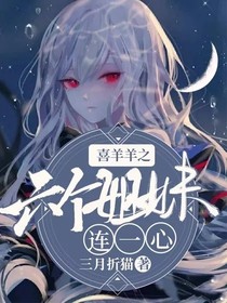 喜羊羊之六個(gè)姐妹連一心