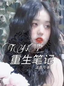 TNT：重生筆記