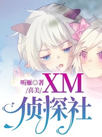 喜美：XM侦探社