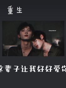 重生：这辈子让我好好爱你