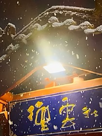 德云社：師姐的路不好走
