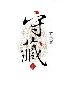 守藏小传