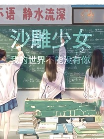 沙雕少女之我的世界不能没有你