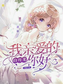 白月光拯救系统