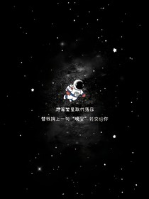 重生等繁星取代落日