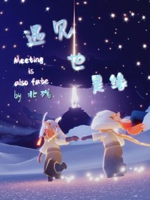 相遇也是遇