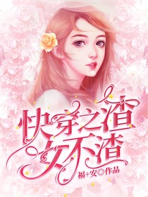快穿之渣女不渣
