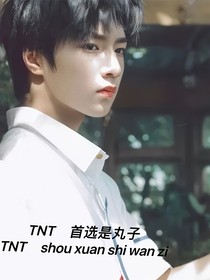 TNT首选是丸子
