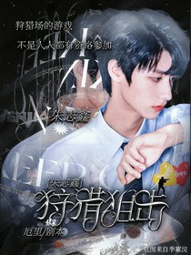 朱志鑫：狩獵狙擊