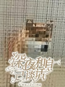 深夜和自己谈话