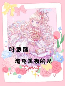 葉羅麗：追逐黑夜的光