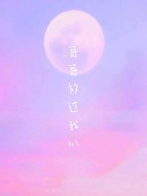 哥哥放過我叭