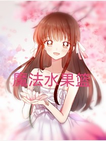 魔法水果篮