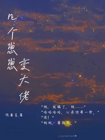 几个崽崽变大佬