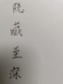 隐藏至深