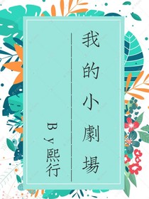 我的小剧场（同人）