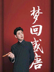 德云社：梦回盛唐