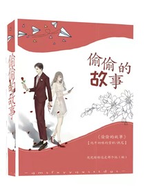 偷偷的故事