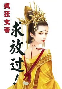 瘋狂女帝求放過！