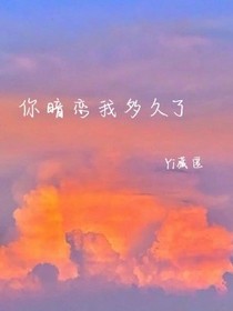你暗恋我多久了