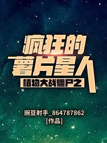 植物大战僵尸之疯狂的薯片星人