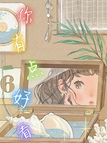 你有点好看