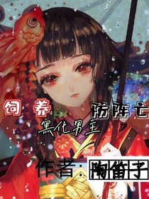飼養(yǎng)黑化男主防陣亡