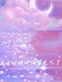 凹凸：我啥時(shí)候成海盜夫人了？（學(xué)園篇）
