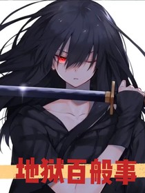 地獄百般事