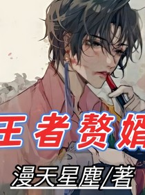 王者贅婿