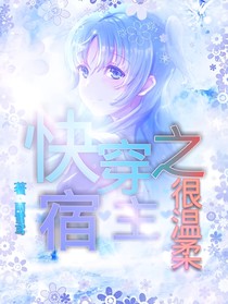 快穿之宿主很溫柔