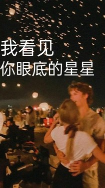 我看見你眼底的星星