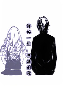 许你一生，共赴浪漫