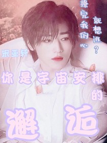 宋亚轩：你是宇宙安排的邂逅