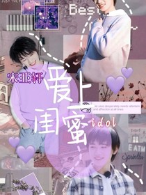 宋亚轩：爱上闺蜜idol
