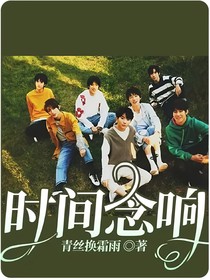 时间念响