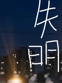 失，明
