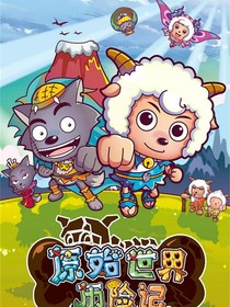 原始世界历险记2