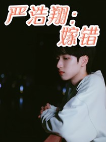严浩翔：嫁错