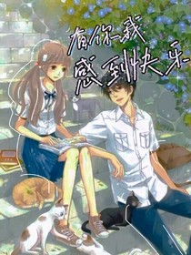有你我感到快乐