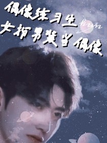 偶像练习生：女扮男装当偶像-d446
