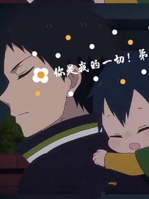 你是我的一切！！