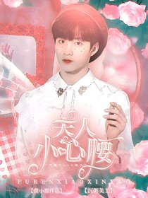 刘耀文：夫人小心腰