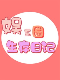 娱乐圈生存日记