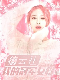 德云社：我們的霸道女將