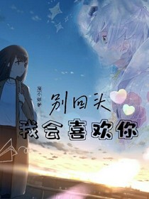 別回頭，我會喜歡你