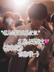 有幸成為你的唯一……